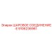 9106236961 ШАРОВОЕ СОЕДИНЕНИЕ-E Epiroc