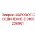 9106236961 ШАРОВОЕ СОЕДИНЕНИЕ-E Epiroc