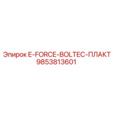 9853813601 E-FORCE-BOLTEC-ПЛАКАТ Epiroc