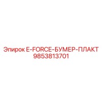9853813701 E-FORCE-БУМЕР-ПЛАКТ Epiroc