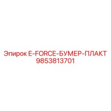 9853813701 E-FORCE-БУМЕР-ПЛАКТ Epiroc