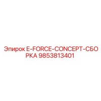 9853813401 E-FORCE-CONCEPT-СБОРКА Epiroc