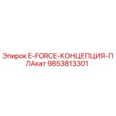 9853813301 E-FORCE-КОНЦЕПЦИЯ-ПЛАКАТ Epiroc