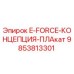 9853813301 E-FORCE-КОНЦЕПЦИЯ-ПЛАКАТ Epiroc