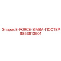 9853813501 E-FORCE-SIMBA-ПОСТЕР Epiroc