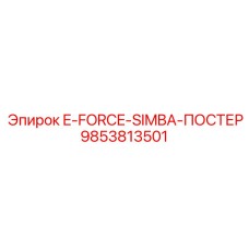 9853813501 E-FORCE-SIMBA-ПОСТЕР Epiroc