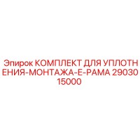 2903015000 КОМПЛЕКТ ДЛЯ УПЛОТНЕНИЯ-МОНТАЖА-E-РАМА Epiroc