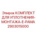 2903015000 КОМПЛЕКТ ДЛЯ УПЛОТНЕНИЯ-МОНТАЖА-E-РАМА Epiroc