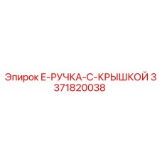 3371820038 E-РУЧКА-С-КРЫШКОЙ Epiroc