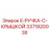3371820038 E-РУЧКА-С-КРЫШКОЙ Epiroc