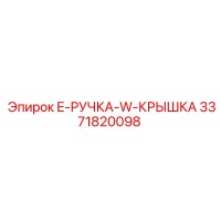 3371820098 E-РУЧКА-W-КРЫШКА Epiroc
