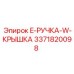 3371820098 E-РУЧКА-W-КРЫШКА Epiroc