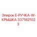 3371821023 E-РУЧКА-W-КРЫШКА Epiroc