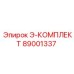 89001337 Э-КОМПЛЕКТ Epiroc