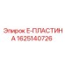 Фото оригинальной E-пластины 1625140726 производитель Epiroc