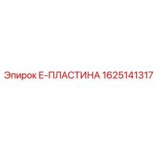 Фото компонента 1625141317 для техники Epiroc