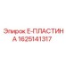 Фото компонента 1625141317 для техники Epiroc