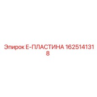 1625141318 E-ПЛАСТИНА Epiroc