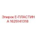 Деталь 1625141318 для ремонта техники Epiroc