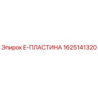 1625141320 E-ПЛАСТИНА Epiroc