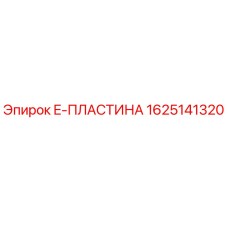1625141320 E-ПЛАСТИНА Epiroc