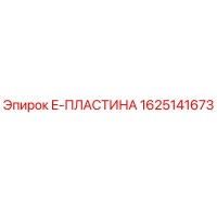 1625141673 E-ПЛАСТИНА Epiroc