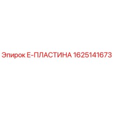 Фото E-ПЛАСТИНЫ 1625141673 производителя Epiroc