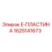 Фото E-ПЛАСТИНЫ 1625141673 производителя Epiroc