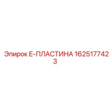 Фото пластины для гидравлических систем 1625177423 Epiroc