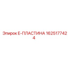 Фото усиленной пластины 1625177424 для оборудования Epiroc