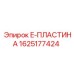 Фото усиленной пластины 1625177424 для оборудования Epiroc