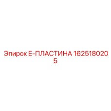 Фото керамополимерной пластины 1625180205 для высокотемпературного бурения