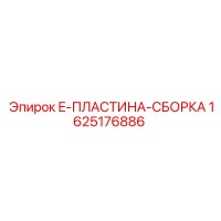 1625176886 E-ПЛАСТИНА-СБОРКА Epiroc