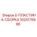Фото комплекта пластин 1625176886 для оборудования Epiroc