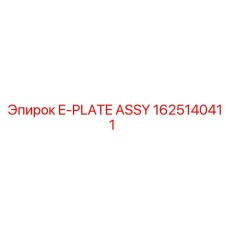 Высокоточная сборка E-пластины 1625140411 Epiroc
