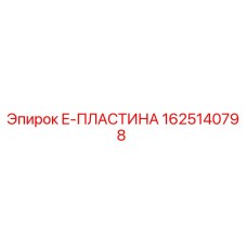 1625140798 E-ПЛАСТИНА Epiroc