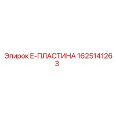 E-ПЛАСТИНА артикул 1625141263 для техники Epiroc