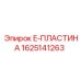 E-ПЛАСТИНА артикул 1625141263 для техники Epiroc