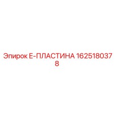 Фото E-пластины 1625180378 производства Epiroc