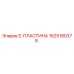 Фото E-пластины 1625180378 производства Epiroc