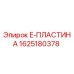 Фото E-пластины 1625180378 производства Epiroc