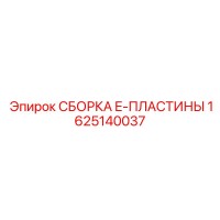 1625140037 СБОРКА E-ПЛАСТИНЫ - Epiroc