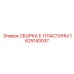 Готовая сборка E-пластины артикул 1625140037 производитель Epiroc