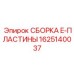 Готовая сборка E-пластины артикул 1625140037 производитель Epiroc