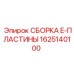 Оригинальный компонент 1625140100 Epiroc E-пластина