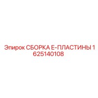 1625140108 СБОРКА E-ПЛАСТИНЫ Epiroc