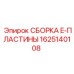 Заводская деталь 1625140108 E-пластина Epiroc