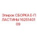 Компонент 1625140109 E-пластина для буровых машин Epiroc