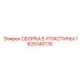 Специализированный компонент 1625140170 Epiroc E-пластина