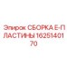 Специализированный компонент 1625140170 Epiroc E-пластина